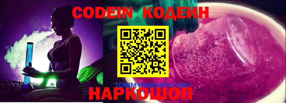 Codein напиток Lean (лин) Зерноград